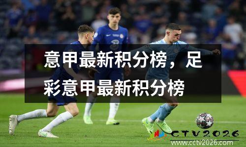 意甲最新积分榜，足彩意甲最新积分榜