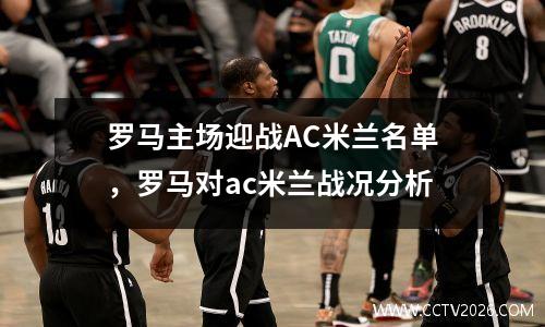 罗马主场迎战AC米兰名单，罗马对ac米兰战况分析