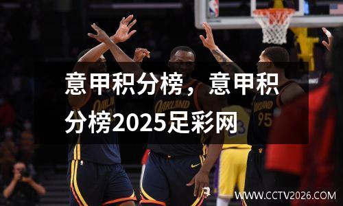 意甲积分榜，意甲积分榜2025足彩网