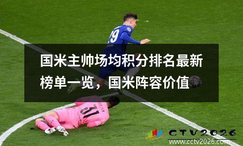 国米主帅场均积分排名最新榜单一览，国米阵容价值