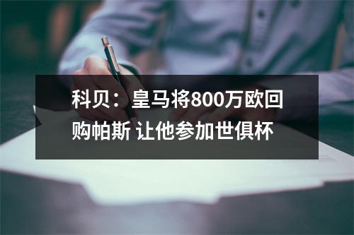 科贝：皇马将800万欧回购帕斯 让他参加世俱杯