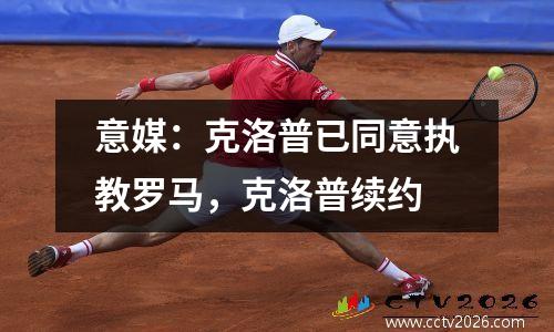 意媒：克洛普已同意执教罗马，克洛普续约
