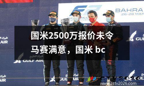 国米2500万报价未令马赛满意，国米 bc