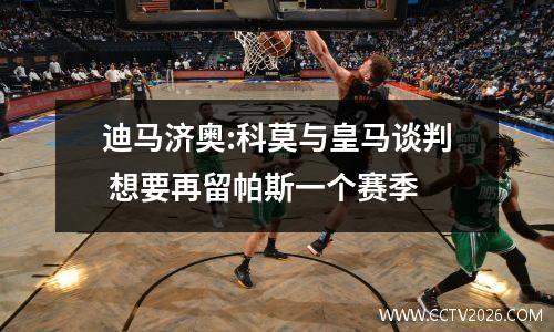 迪马济奥:科莫与皇马谈判 想要再留帕斯一个赛季