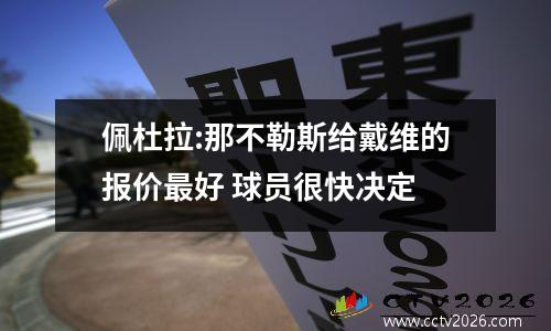 佩杜拉:那不勒斯给戴维的报价最好 球员很快决定