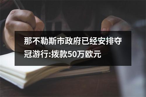 那不勒斯市政府已经安排夺冠游行:拨款50万欧元