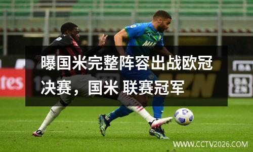 曝国米完整阵容出战欧冠决赛，国米 联赛冠军