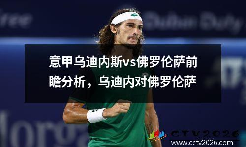 意甲乌迪内斯vs佛罗伦萨前瞻分析，乌迪内对佛罗伦萨