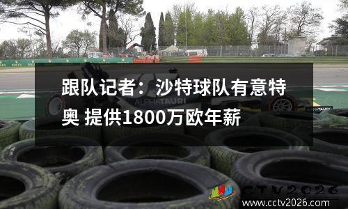 跟队记者：沙特球队有意特奥 提供1800万欧年薪