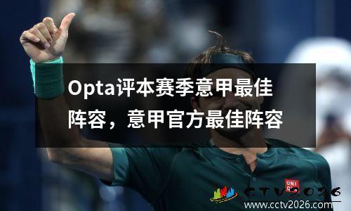 Opta评本赛季意甲最佳阵容，意甲官方最佳阵容