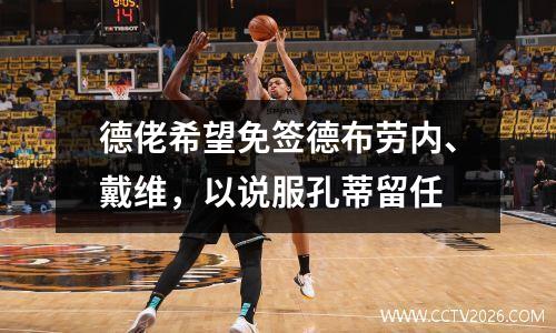 德佬希望免签德布劳内、戴维，以说服孔蒂留任