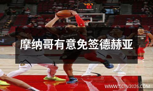 摩纳哥有意免签德赫亚