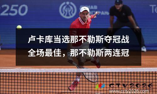 卢卡库当选那不勒斯夺冠战全场最佳，那不勒斯两连冠