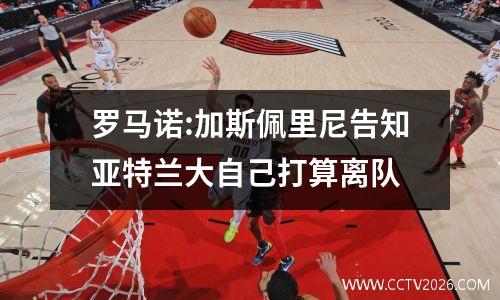 罗马诺:加斯佩里尼告知亚特兰大自己打算离队