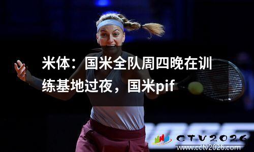 米体：国米全队周四晚在训练基地过夜，国米pif