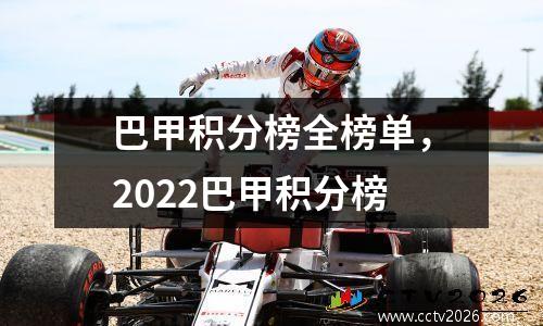 巴甲积分榜全榜单，2022巴甲积分榜