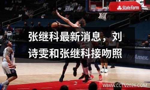 张继科最新消息，刘诗雯和张继科接吻照