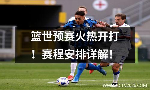 篮世预赛火热开打！赛程安排详解！