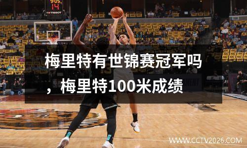 梅里特有世锦赛冠军吗，梅里特100米成绩