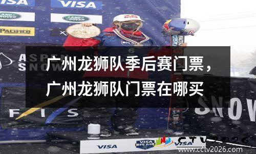广州龙狮队季后赛门票，广州龙狮队门票在哪买