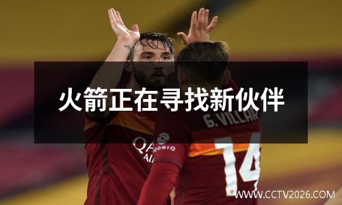 火箭正在寻找新伙伴