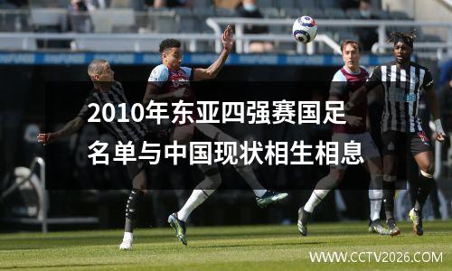 2010年东亚四强赛国足名单与中国现状相生相息