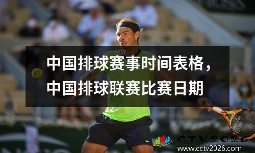 中国排球赛事时间表格，中国排球联赛比赛日期