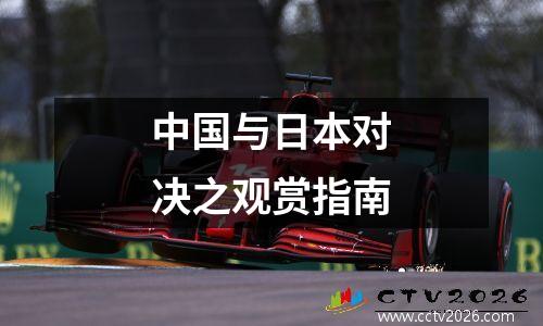 中国与日本对决之观赏指南