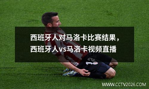 西班牙人对马洛卡比赛结果，西班牙人vs马洛卡视频直播