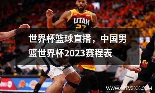 世界杯篮球直播，中国男篮世界杯2023赛程表