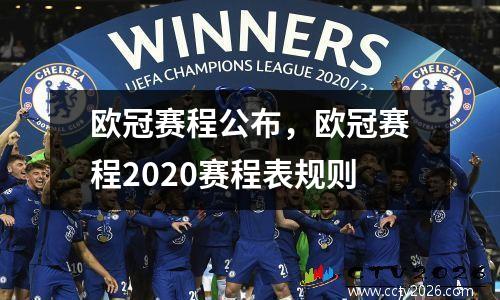 欧冠赛程公布，欧冠赛程2020赛程表规则