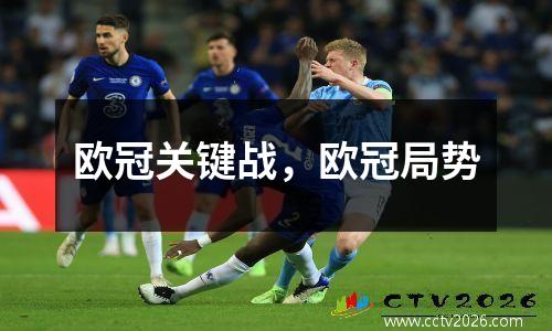 欧冠关键战，欧冠局势