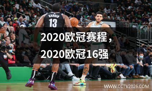 2020欧冠赛程，2020欧冠16强