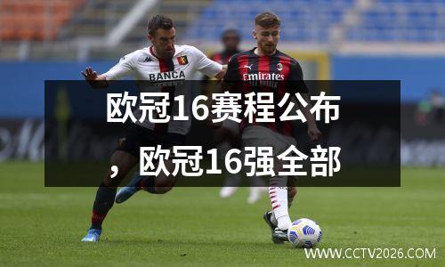 欧冠16赛程公布，欧冠16强全部