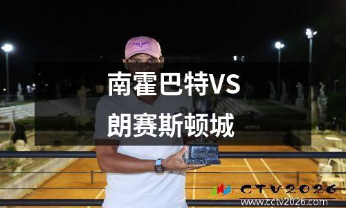 南霍巴特VS朗赛斯顿城