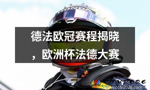 德法欧冠赛程揭晓，欧洲杯法德大赛
