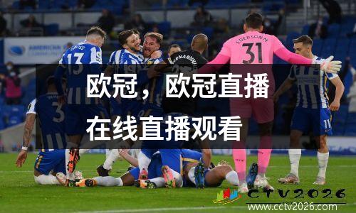 欧冠，欧冠直播在线直播观看