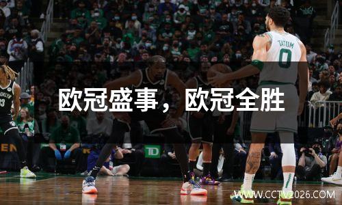 欧冠盛事，欧冠全胜