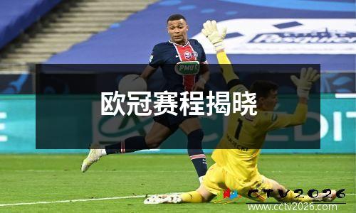 欧冠赛程揭晓