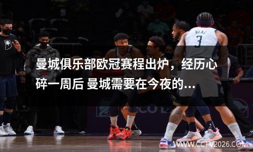 曼城俱乐部欧冠赛程出炉，经历心碎一周后 曼城需要在今夜的欧冠力挽狂澜