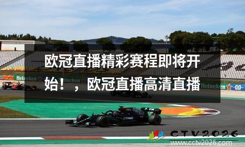 欧冠直播精彩赛程即将开始！，欧冠直播高清直播