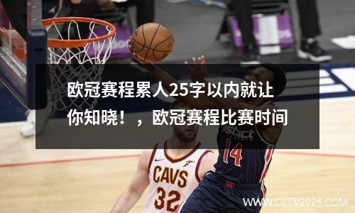 欧冠赛程累人25字以内就让你知晓！，欧冠赛程比赛时间