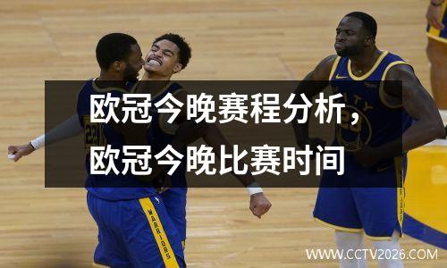 欧冠今晚赛程分析，欧冠今晚比赛时间