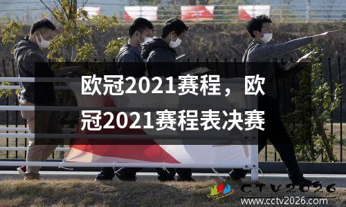 欧冠2021赛程，欧冠2021赛程表决赛