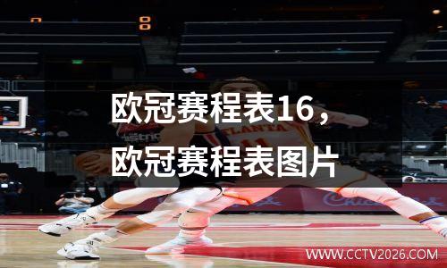欧冠赛程表16，欧冠赛程表图片