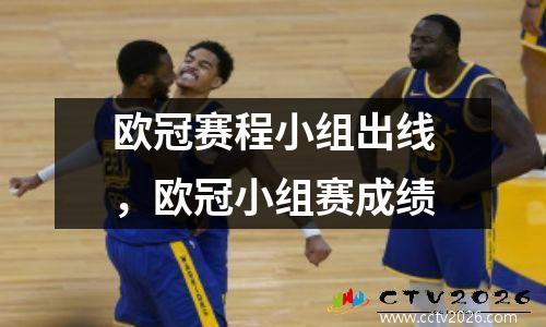 欧冠赛程小组出线，欧冠小组赛成绩