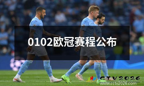 0102欧冠赛程公布