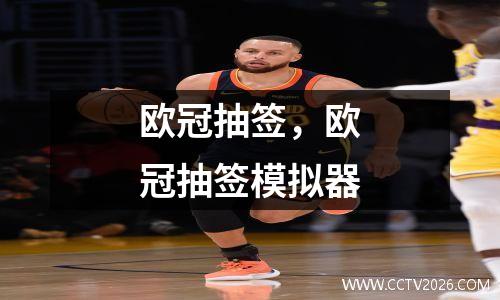 欧冠抽签，欧冠抽签模拟器