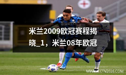 米兰2009欧冠赛程揭晓_1，米兰08年欧冠