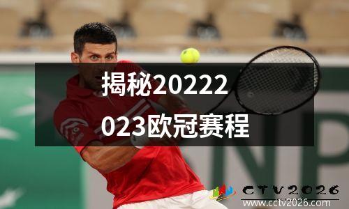 揭秘20222023欧冠赛程